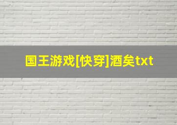 国王游戏[快穿]酒矣txt